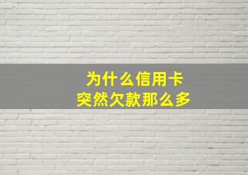 为什么信用卡突然欠款那么多