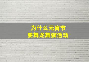 为什么元宵节要舞龙舞狮活动