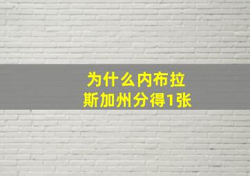 为什么内布拉斯加州分得1张