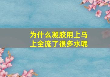 为什么凝胶用上马上全流了很多水呢