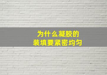 为什么凝胶的装填要紧密均匀