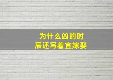 为什么凶的时辰还写着宜嫁娶