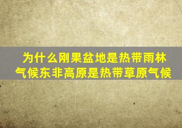 为什么刚果盆地是热带雨林气候东非高原是热带草原气候