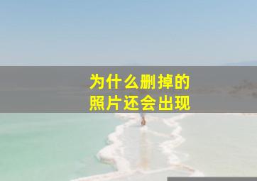 为什么删掉的照片还会出现