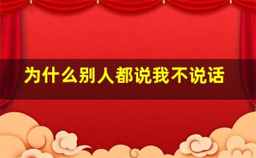 为什么别人都说我不说话