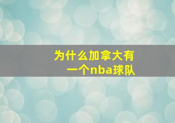 为什么加拿大有一个nba球队