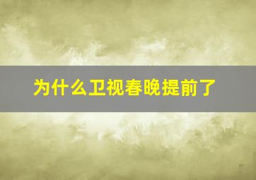 为什么卫视春晚提前了