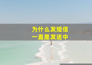 为什么发短信一直是发送中