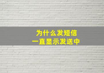 为什么发短信一直显示发送中