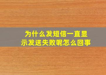 为什么发短信一直显示发送失败呢怎么回事