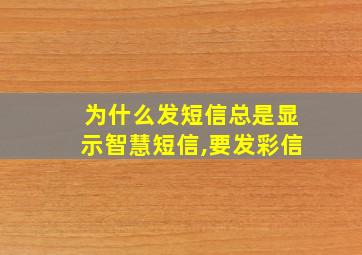 为什么发短信总是显示智慧短信,要发彩信