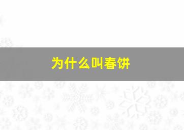 为什么叫春饼