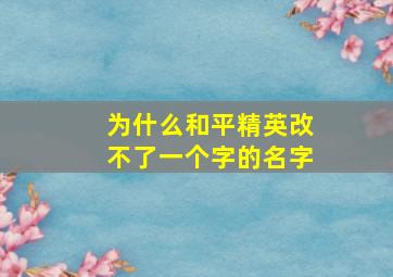 为什么和平精英改不了一个字的名字