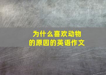 为什么喜欢动物的原因的英语作文