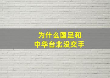 为什么国足和中华台北没交手