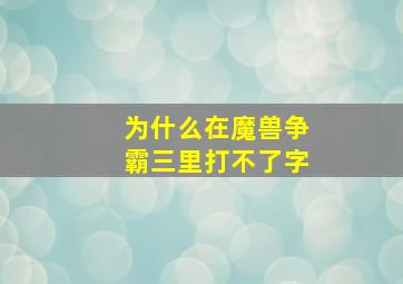 为什么在魔兽争霸三里打不了字