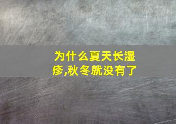 为什么夏天长湿疹,秋冬就没有了