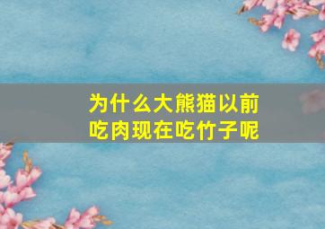 为什么大熊猫以前吃肉现在吃竹子呢