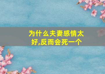 为什么夫妻感情太好,反而会死一个