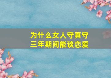 为什么女人守寡守三年期间能谈恋爱