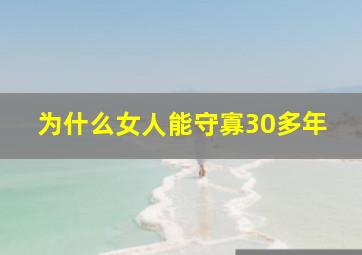 为什么女人能守寡30多年