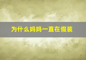 为什么妈妈一直在假装