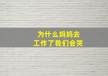 为什么妈妈去工作了我们会哭