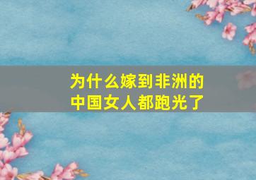 为什么嫁到非洲的中国女人都跑光了