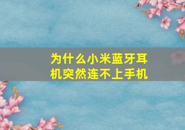 为什么小米蓝牙耳机突然连不上手机