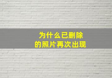 为什么已删除的照片再次出现