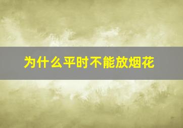 为什么平时不能放烟花