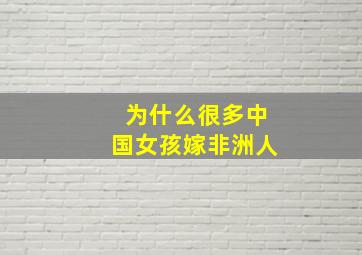 为什么很多中国女孩嫁非洲人