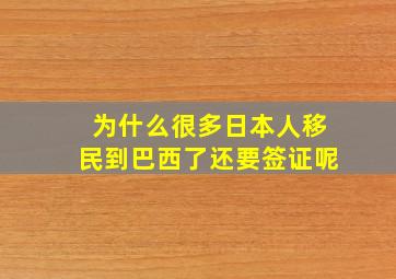 为什么很多日本人移民到巴西了还要签证呢