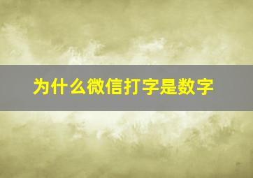 为什么微信打字是数字