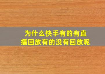 为什么快手有的有直播回放有的没有回放呢