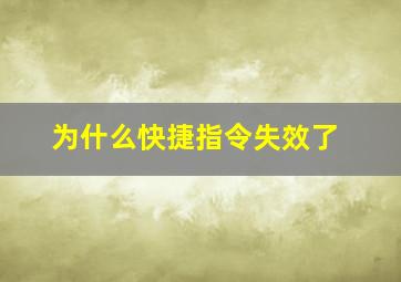 为什么快捷指令失效了