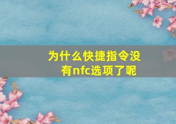 为什么快捷指令没有nfc选项了呢