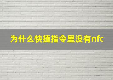 为什么快捷指令里没有nfc