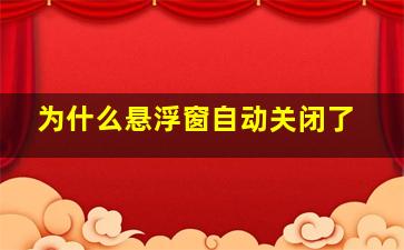 为什么悬浮窗自动关闭了