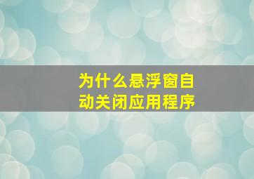 为什么悬浮窗自动关闭应用程序