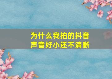 为什么我拍的抖音声音好小还不清晰