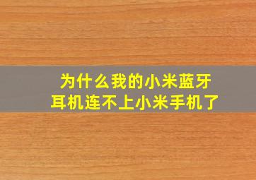 为什么我的小米蓝牙耳机连不上小米手机了