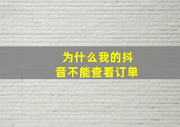 为什么我的抖音不能查看订单