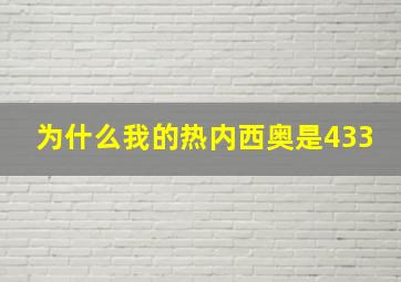 为什么我的热内西奥是433