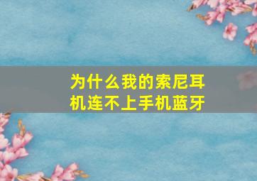 为什么我的索尼耳机连不上手机蓝牙