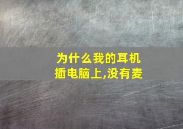 为什么我的耳机插电脑上,没有麦