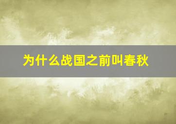 为什么战国之前叫春秋