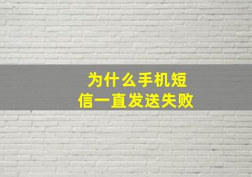 为什么手机短信一直发送失败