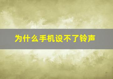 为什么手机设不了铃声