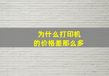 为什么打印机的价格差那么多